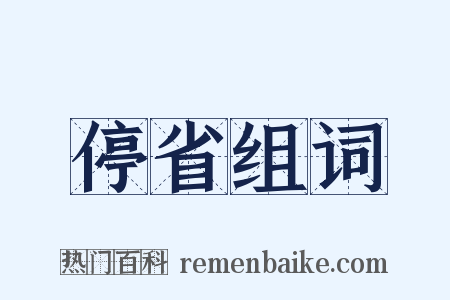 停省组词是什么意思的图片